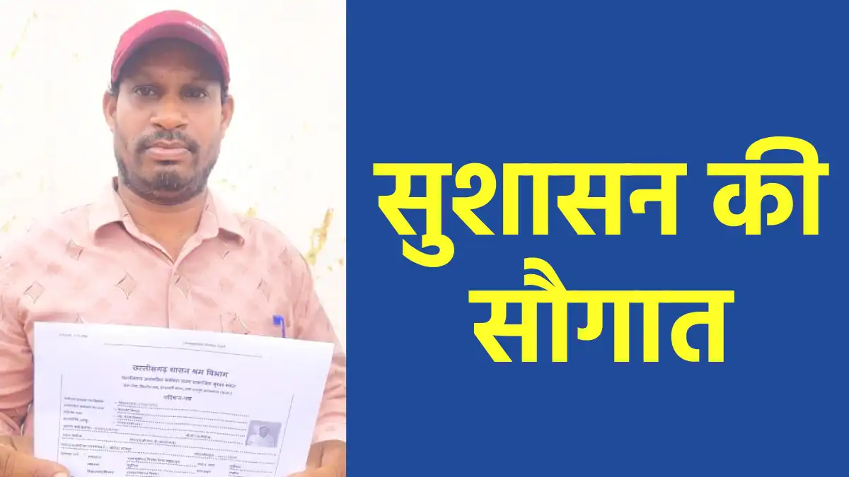 पिथौरा : सुशासन की सौगात, मुढ़ीपार के सतानंद का बना श्रम कार्... - CG Sandesh