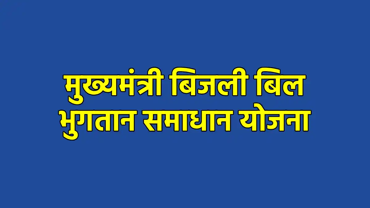 महासमुंद : मुख्यमंत्री बिजली बिल भुगतान समाधान योजना-2026, ज... - CG Sandesh