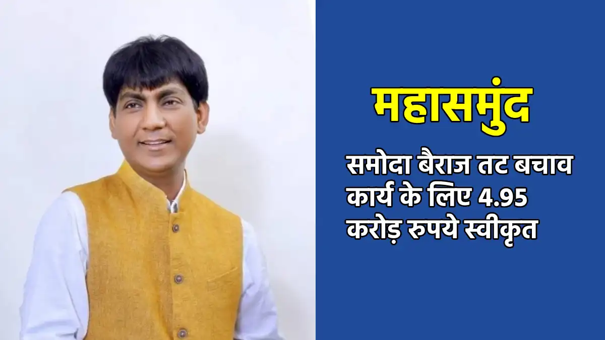 महासमुंद : समोदा बैराज तट बचाव कार्य के लिए 4.95 करोड़ रुपये ... - CG Sandesh