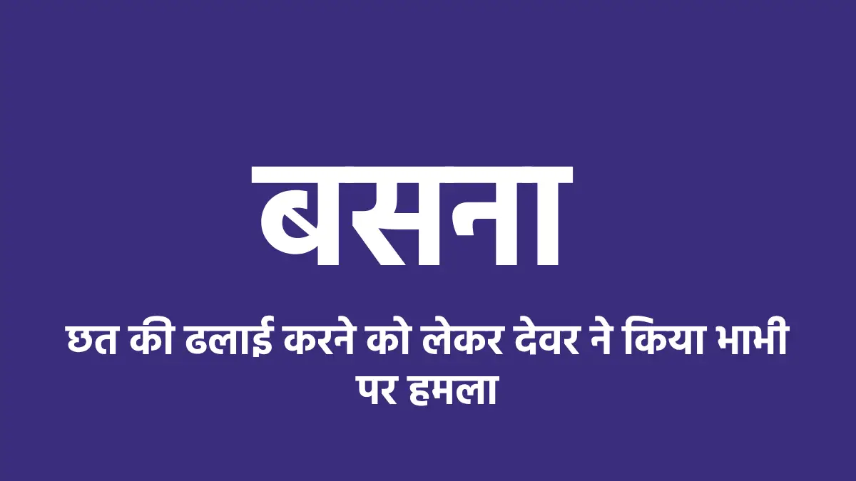 बसना : छत की ढलाई करने को लेकर देवर ने किया भाभी पर हमला - CG Sandesh