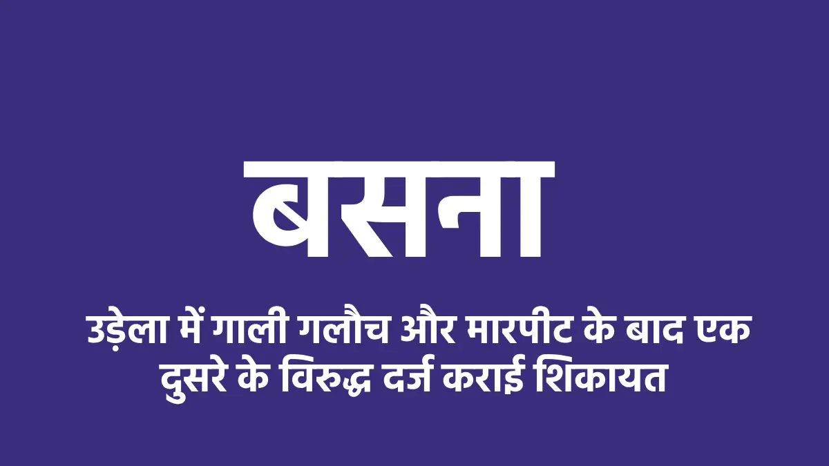 बसना : उड़ेला में गाली गलौच और मारपीट के बाद एक दुसरे के विरु... - CG Sandesh
