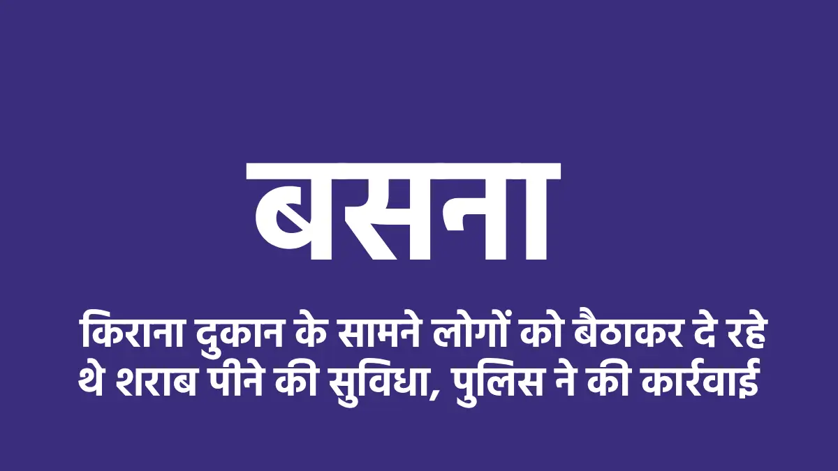 बसना : किराना दुकान के सामने लोगों को बैठाकर दे रहे थे शराब ... - CG Sandesh