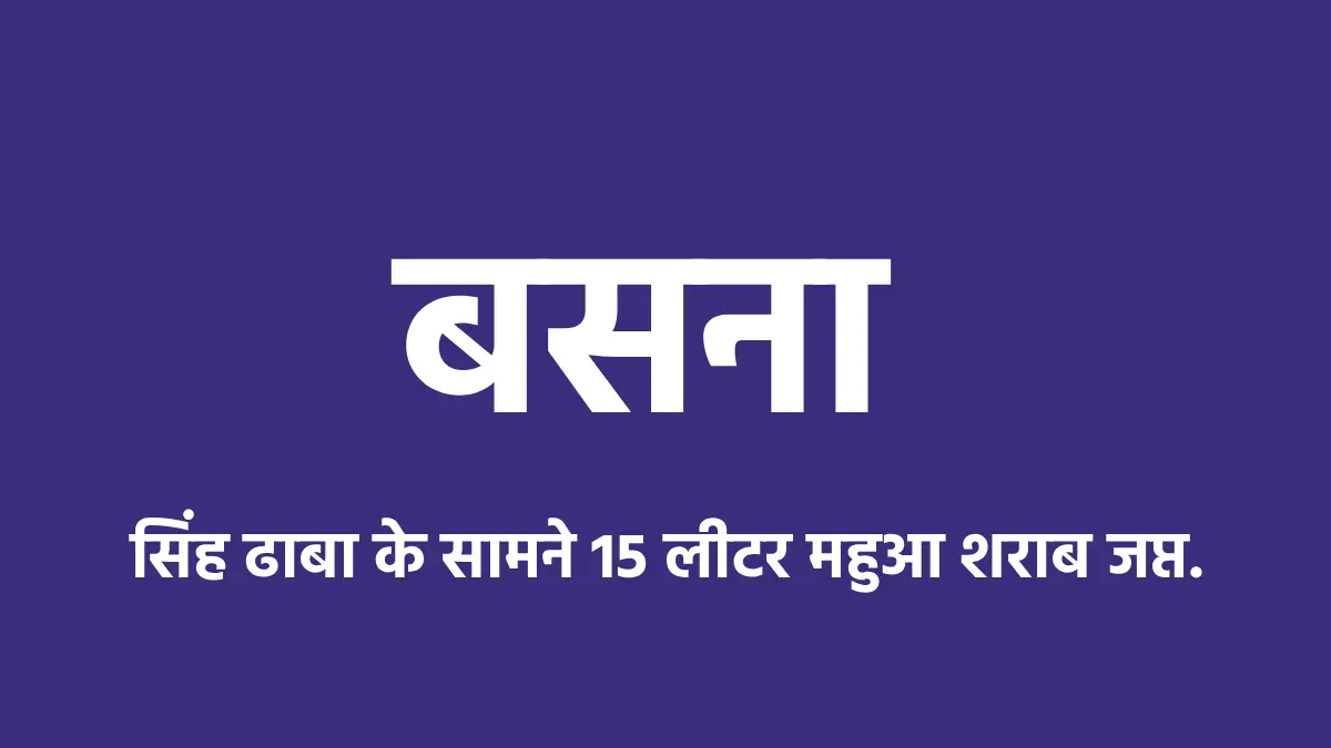 बसना : सिंह ढाबा के सामने 15 लीटर महुआ शराब जप्त. - CG Sandesh