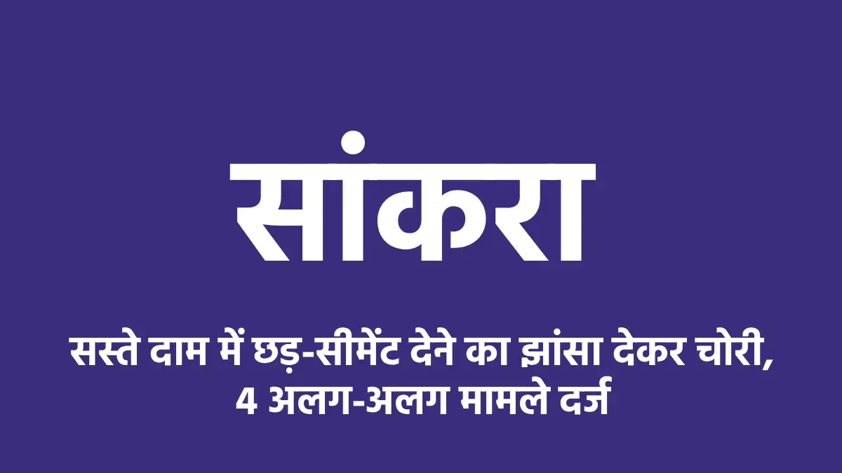 सांकरा : सस्ते दाम में छड़-सीमेंट देने का झांसा देकर चोरी, 4 ... - CG Sandesh