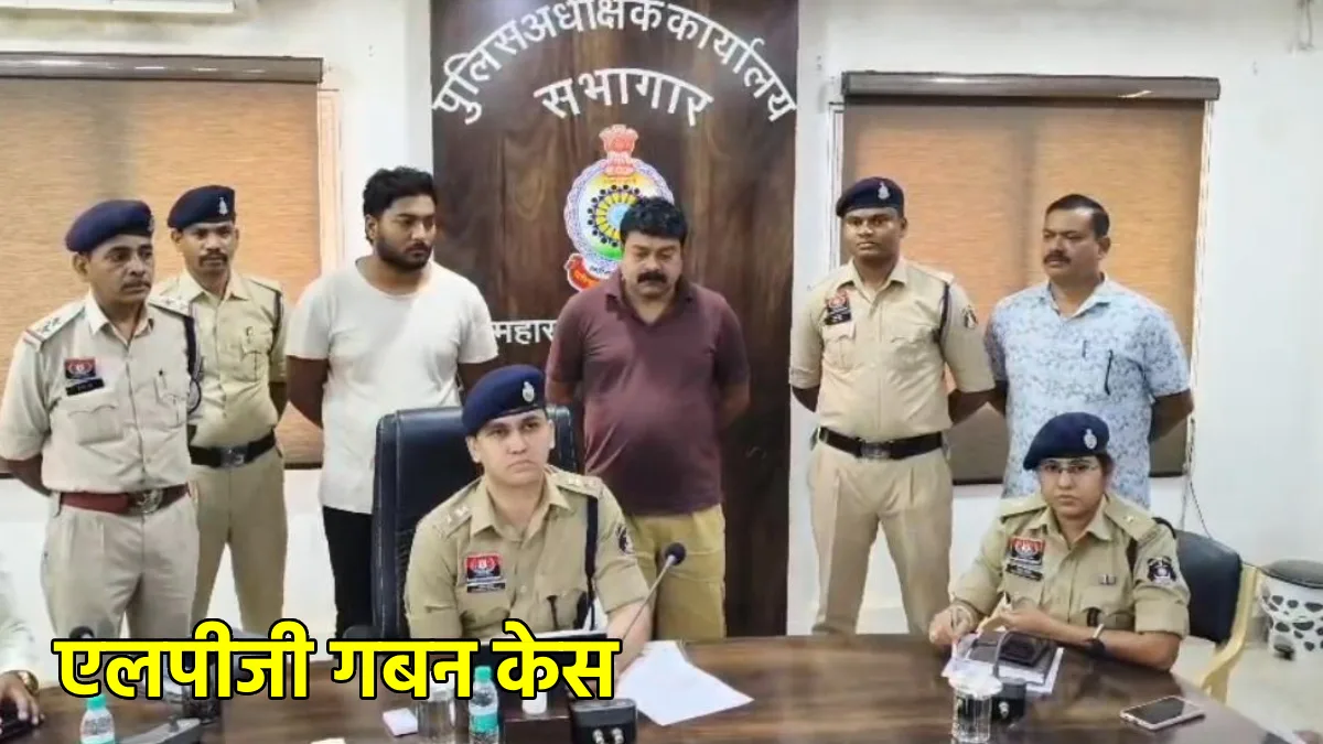 महासमुंद : एलपीजी गबन केस में दो और आरोपी गिरफ्तार, मामले मे... - CG Sandesh