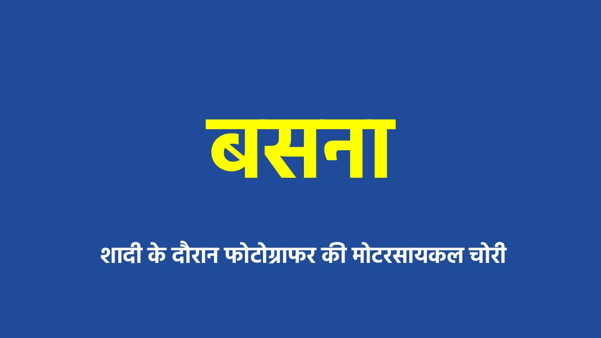 बसना : शादी के दौरान फोटोग्राफर की मोटरसायकल चोरी - CG Sandesh