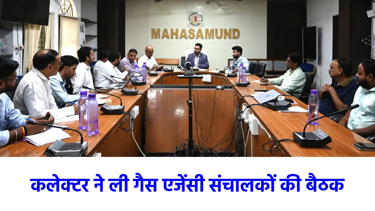 महासमुंद : कलेक्टर ने ली गैस एजेंसी संचालकों की बैठक, समय पर... - CG Sandesh