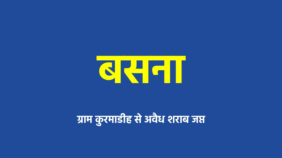 बसना : ग्राम कुरमाडीह से अवैध शराब जप्त - CG Sandesh