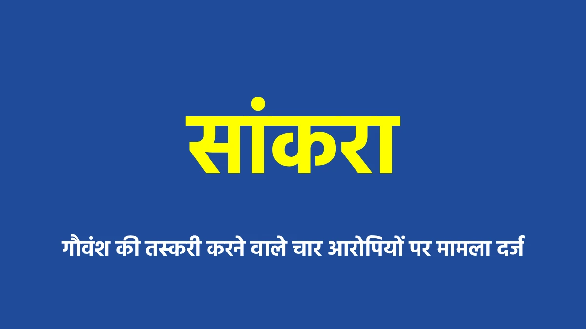 सांकरा : गौवंश की तस्करी करने वाले चार आरोपियों पर मामला दर्... - CG Sandesh