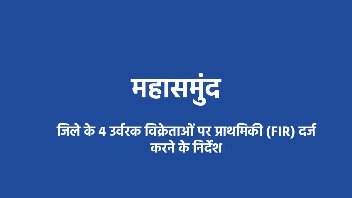 महासमुंद : जिले के 4 उर्वरक विक्रेताओं पर प्राथमिकी (FIR) दर... - CG Sandesh