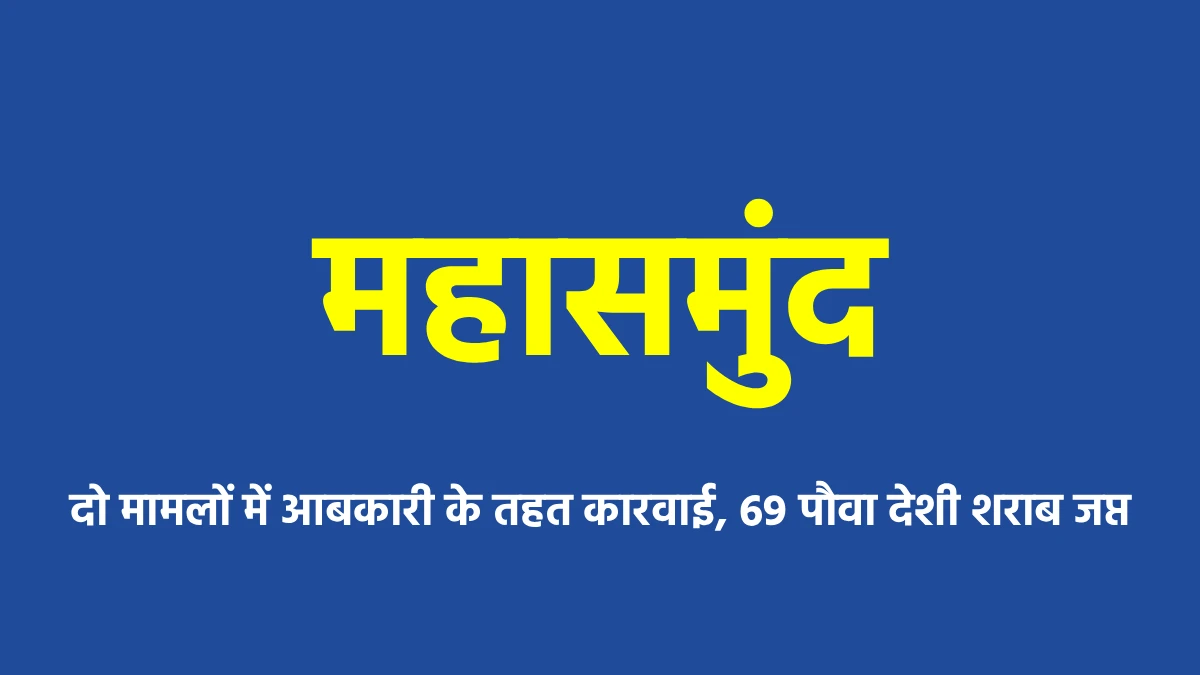 महासमुंद : दो मामलों में आबकारी के तहत कारवाई, 69 पौवा देशी ... - CG Sandesh