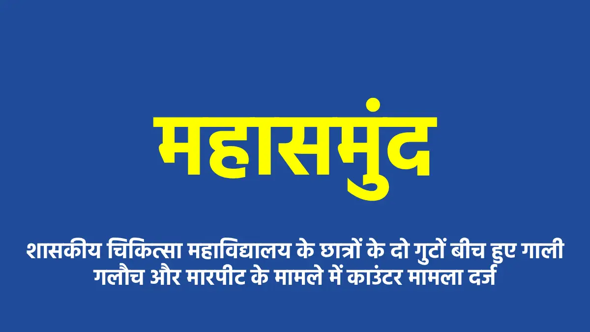 महासमुंद : शासकीय चिकित्सा महाविद्यालय के छात्रों के दो गुटो... - CG Sandesh
