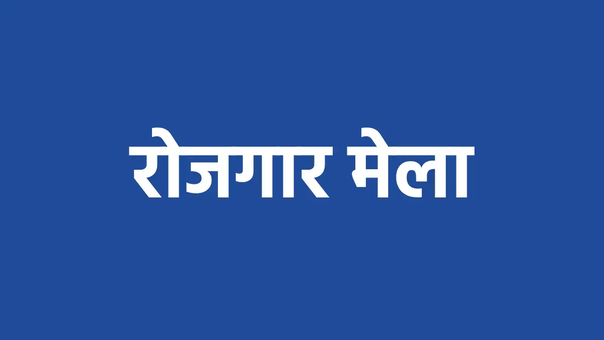 महासमुंद : 12वीं एवं स्नातक उत्तीर्ण अभ्यर्थियों के लिए सुनह... - CG Sandesh