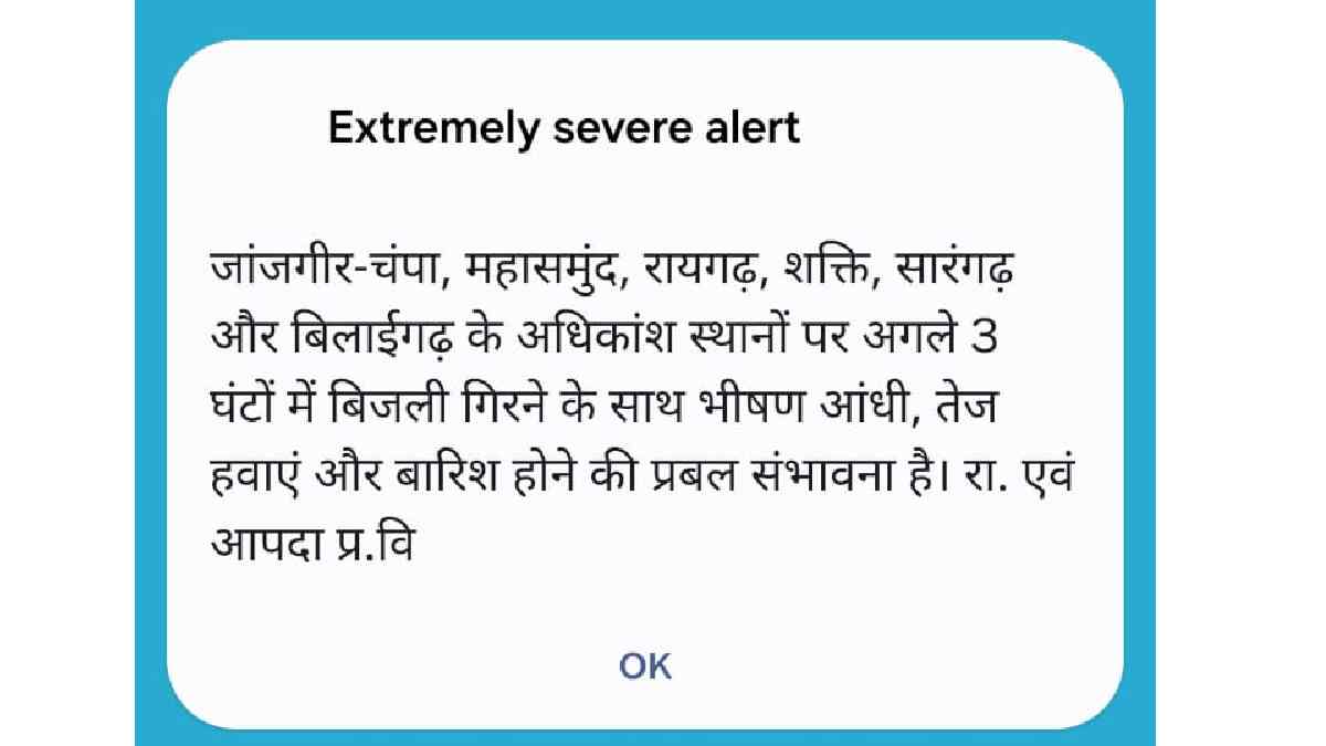 महासमुंद : लोगों के मोबाईल में अचानक बजने लगा सायरन, मिली बा... - CG Sandesh