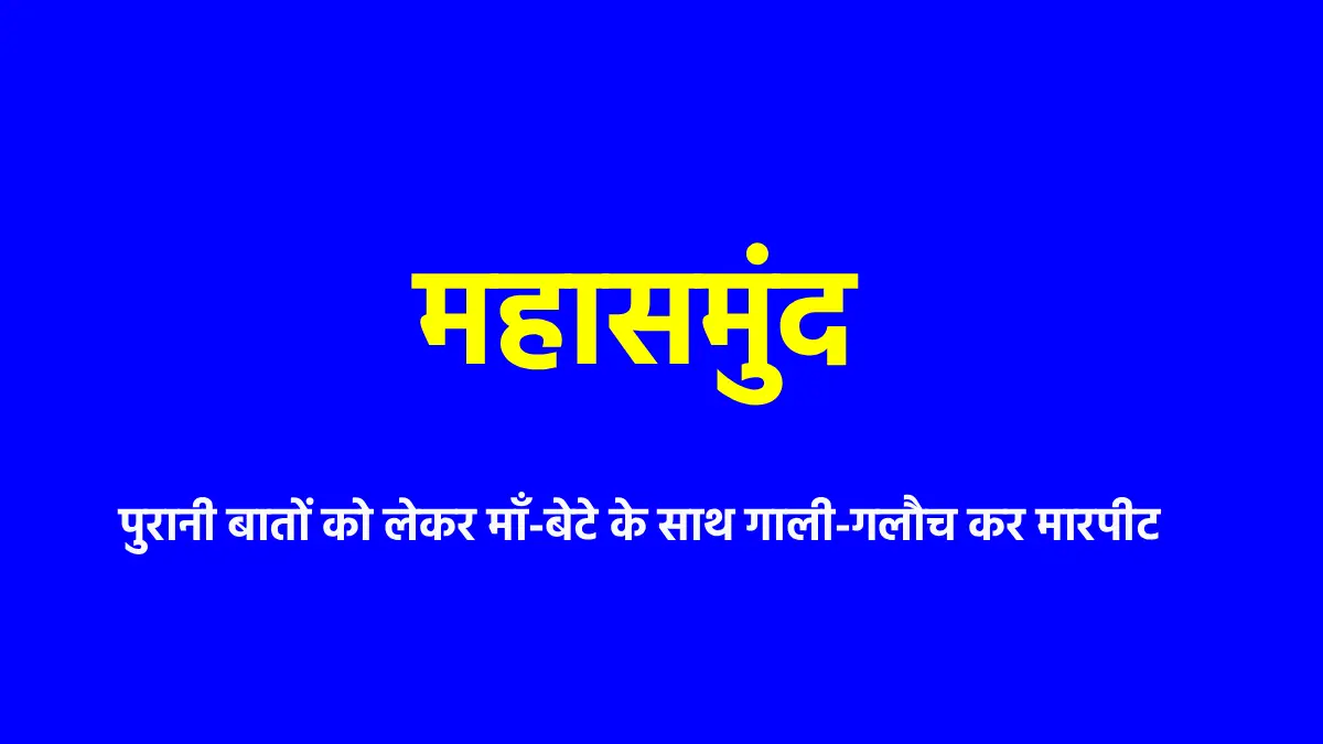 महासमुंद : पुरानी बातों को लेकर माँ-बेटे के साथ गाली-गलौच कर... - CG Sandesh