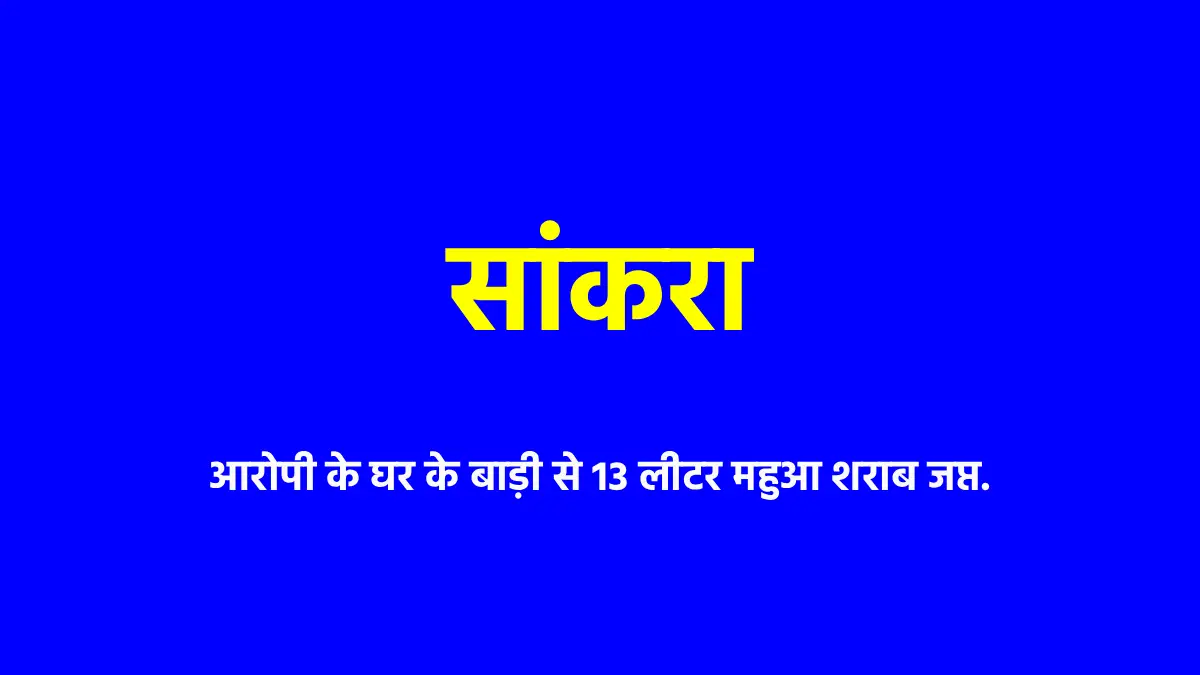 सांकरा : आरोपी के घर के बाड़ी से 13 लीटर महुआ शराब जप्त - CG Sandesh