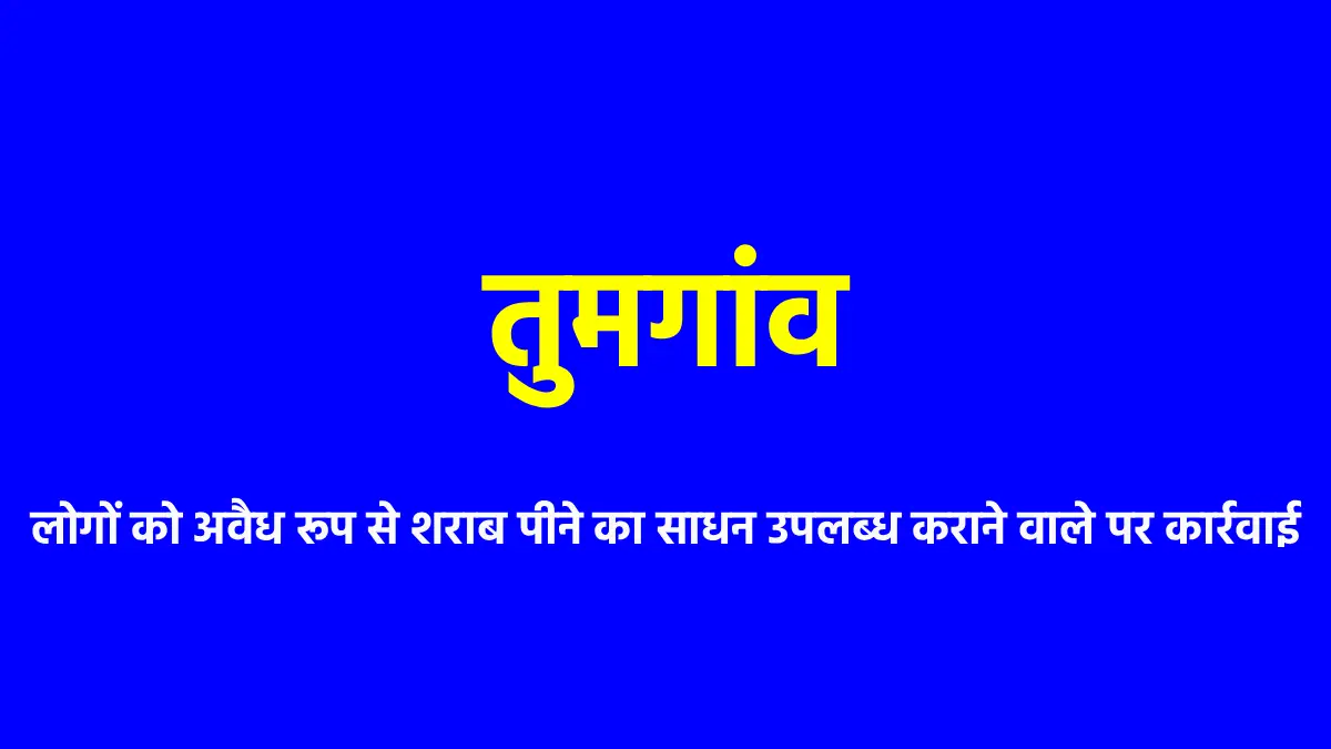 तुमगांव : लोगों को अवैध रूप से शराब पीने का साधन उपलब्ध करान... - CG Sandesh