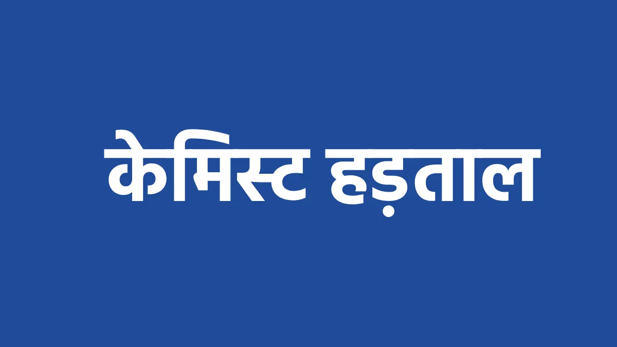 महासमुंद : 20 मई की राष्ट्रव्यापी केमिस्ट हड़ताल को लेकर आवश्... - CG Sandesh