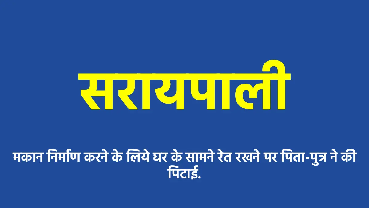सरायपाली : मकान निर्माण करने के लिये घर के सामने रेत रखने पर... - CG Sandesh