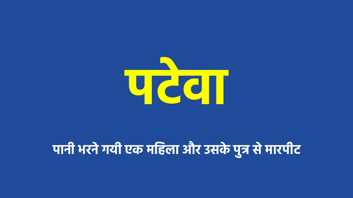पटेवा : पानी भरने गयी एक महिला और उसके पुत्र से मारपीट - CG Sandesh