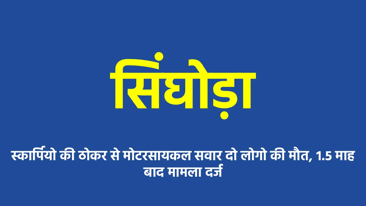 सिंघोड़ा : स्कार्पियो की ठोकर से मोटरसायकल सवार दो लोगो की मौ... - CG Sandesh