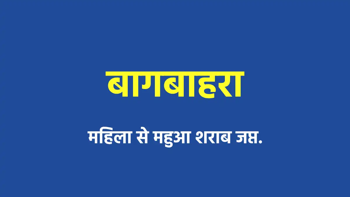 बागबाहरा : महिला से महुआ शराब जप्त. - CG Sandesh