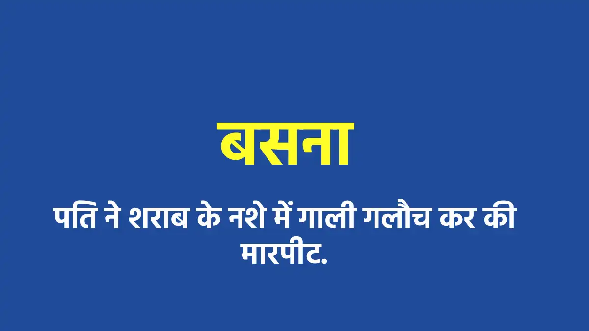 बसना : पति ने शराब के नशे में गाली गलौच कर की मारपीट. - CG Sandesh