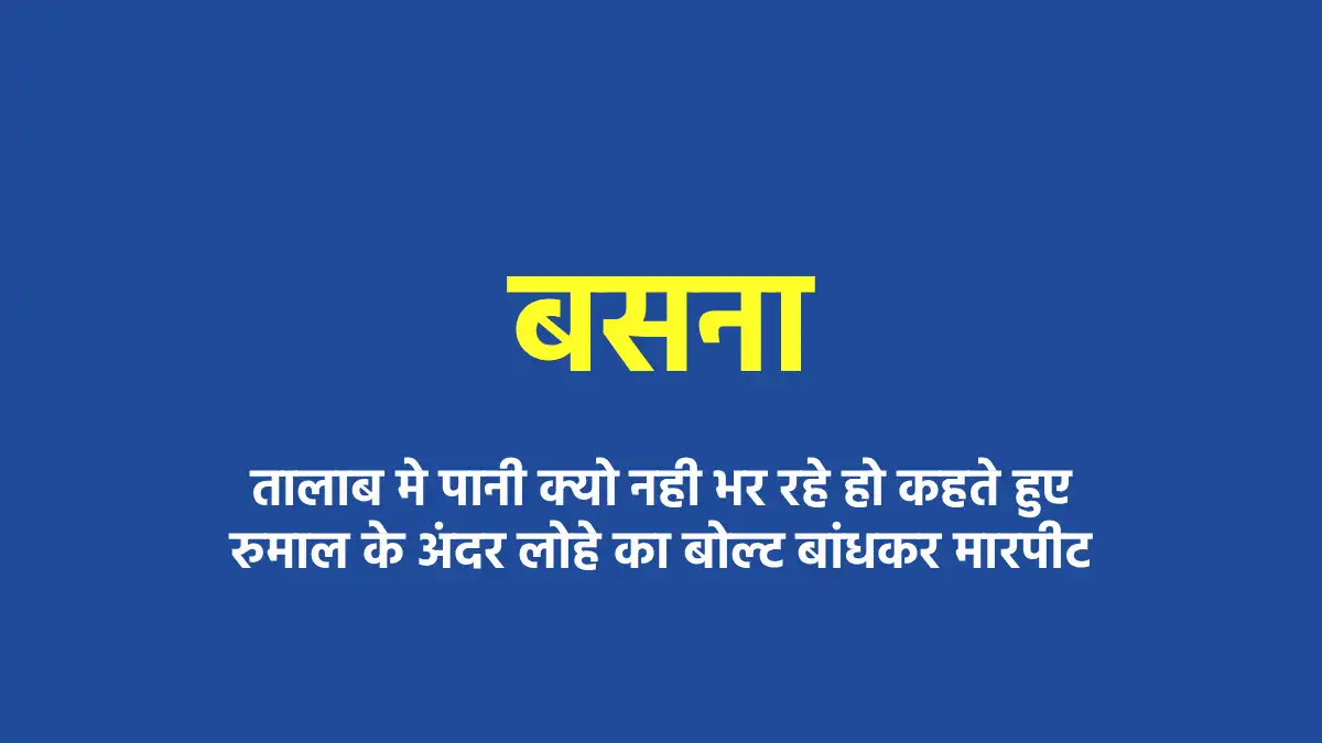 बसना : तालाब मे पानी क्यो नही भर रहे हो कहते हुए रुमाल के अं... - CG Sandesh