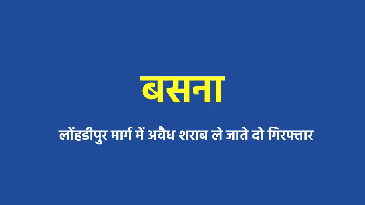 बसना : लोंहडीपुर मार्ग में अवैध शराब ले जाते दो गिरफ्तार - CG Sandesh