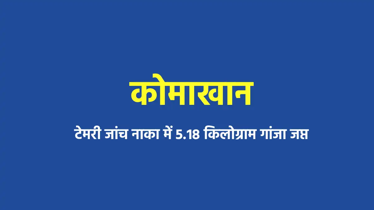 कोमाखान : टेमरी जांच नाका में 5.18 किलोग्राम गांजा जप्त - CG Sandesh