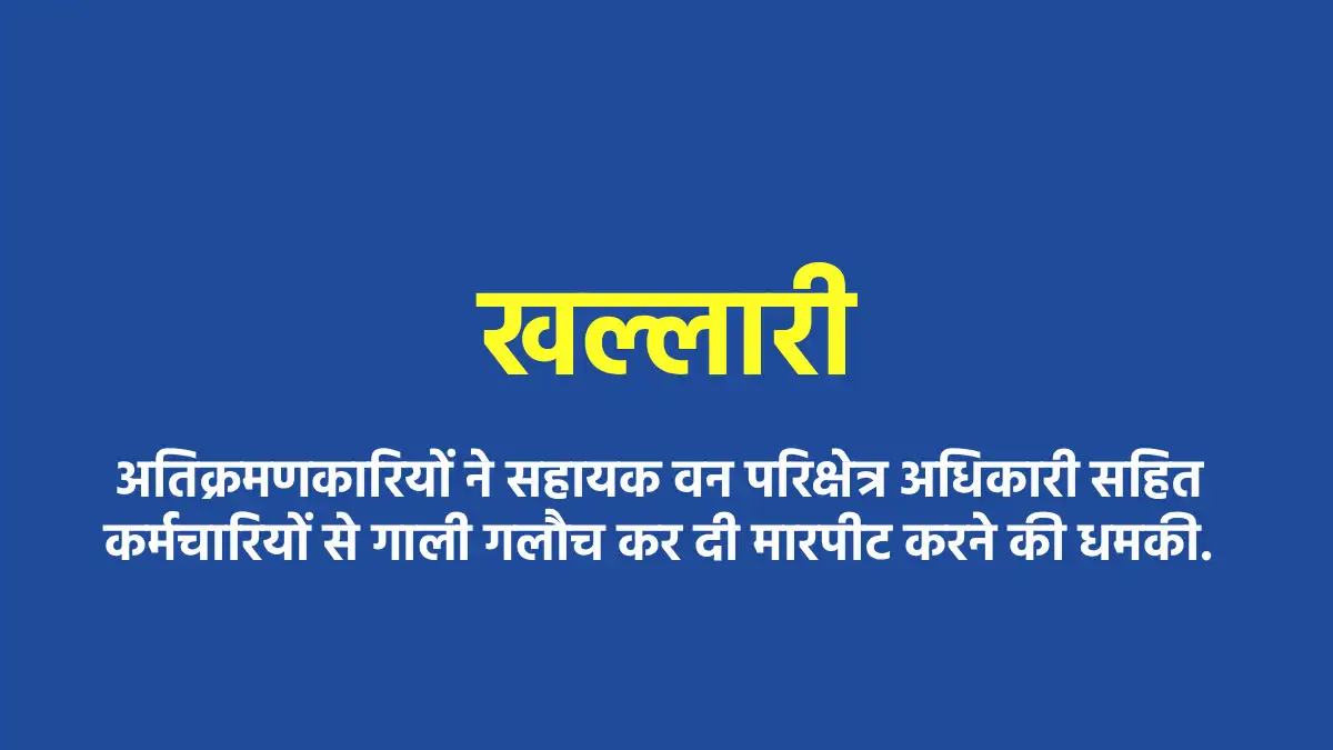 खल्लारी : अतिक्रमणकारियों ने सहायक वन परिक्षेत्र अधिकारी सहि... - CG Sandesh