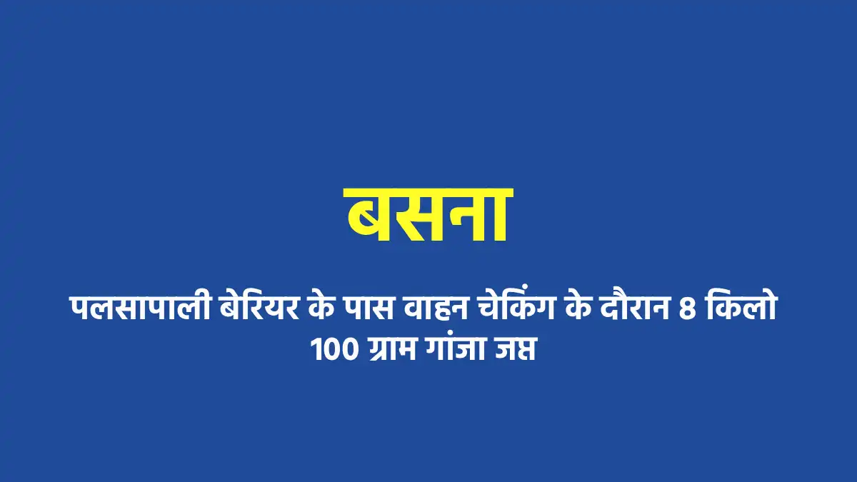 बसना : पलसापाली बेरियर के पास वाहन चेकिंग के दौरान 8 किलो 10... - CG Sandesh