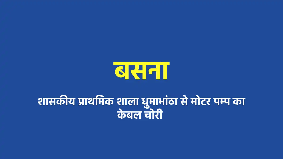 बसना : शासकीय प्राथमिक शाला धुमाभांठा से मोटर पम्प का केबल च... - CG Sandesh