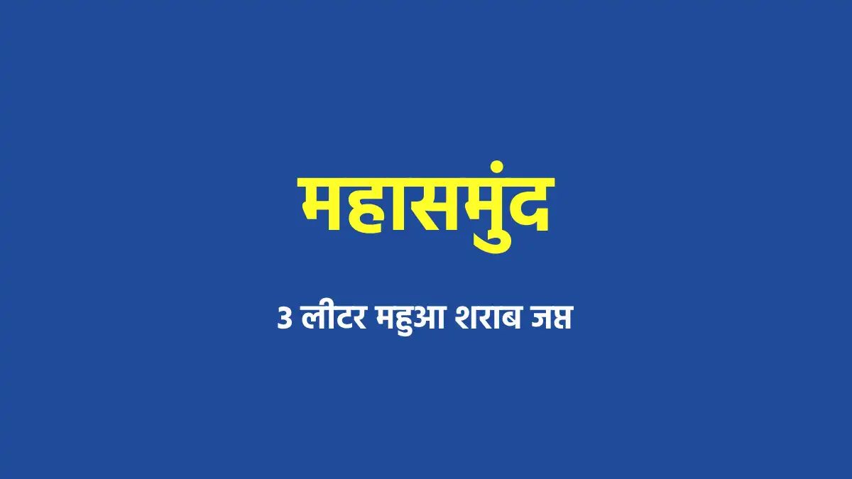 महासमुंद : 3 लीटर महुआ शराब जप्त - CG Sandesh