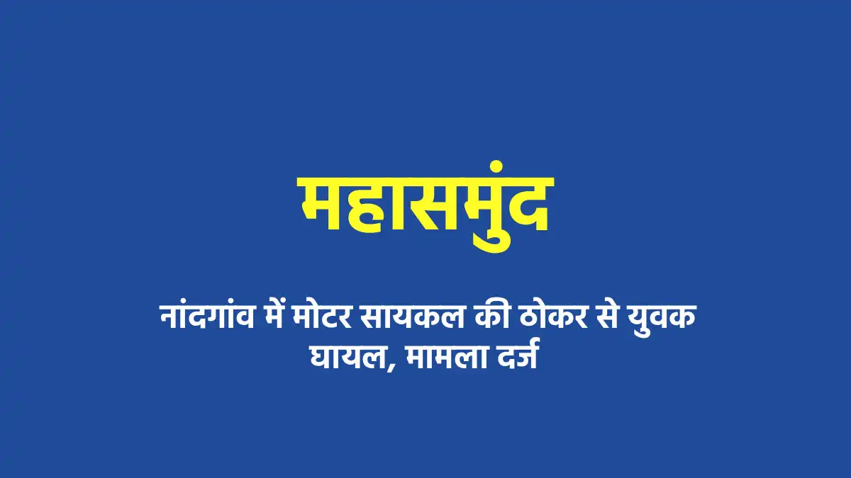 महासमुंद : नांदगांव में मोटर सायकल की ठोकर से युवक घायल, माम... - CG Sandesh