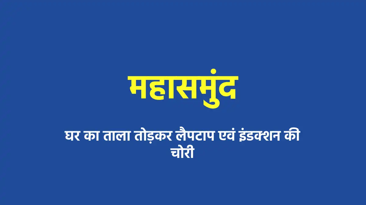 महासमुद : घर का ताला तोड़कर लैपटाप एवं इंडक्शन की चोरी - CG Sandesh