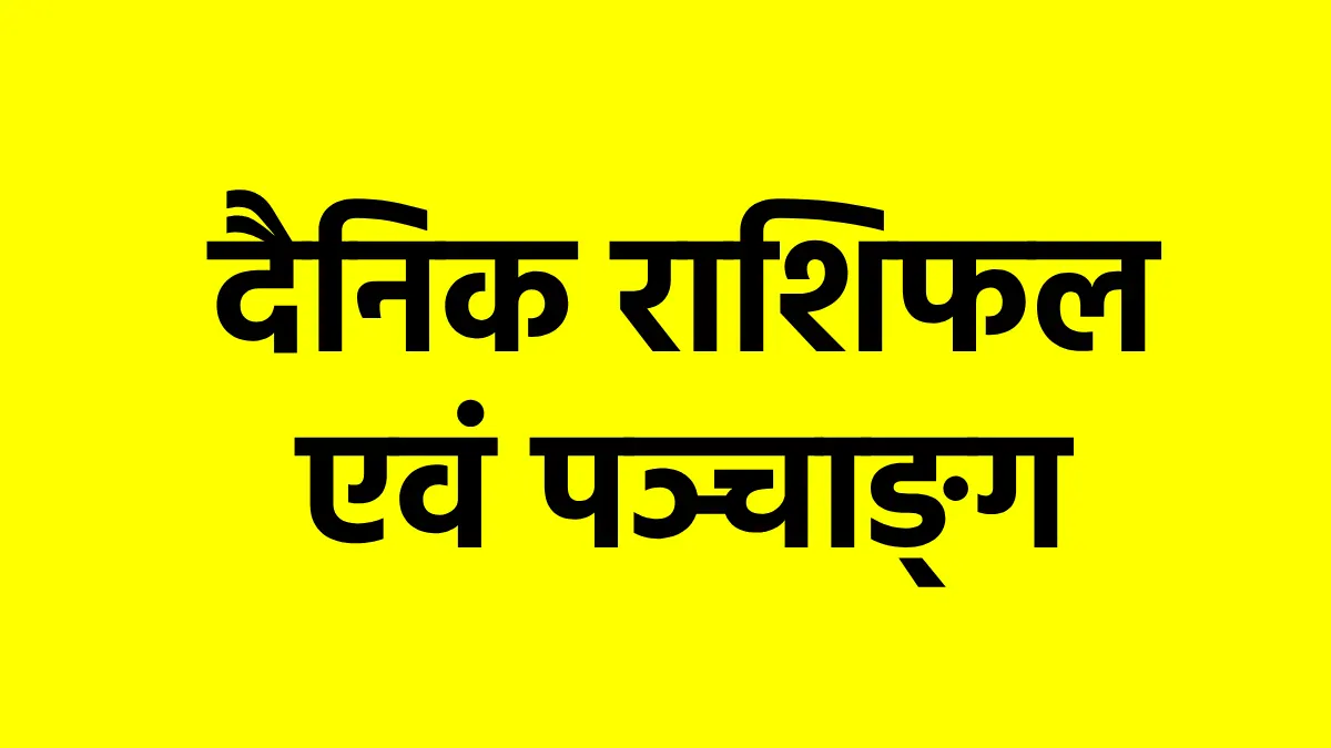 दैनिक राशिफल एवं पञ्चाङ्ग : गुरुवार, 28 सितम्बर 2026, जानिए ... - CG Sandesh