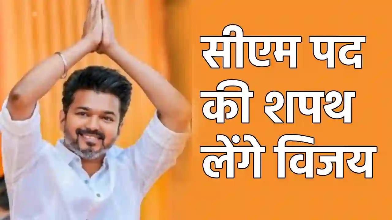 आज सीएम पद की शपथ लेंगे विजय - CG Sandesh