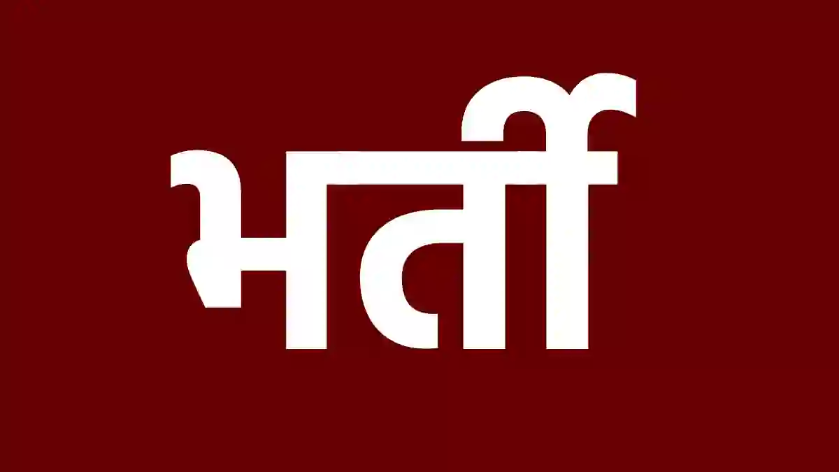 वन विभाग में वनरक्षक के 1484 पदों पर भर्ती की प्रक्रिया जारी - CG Sandesh