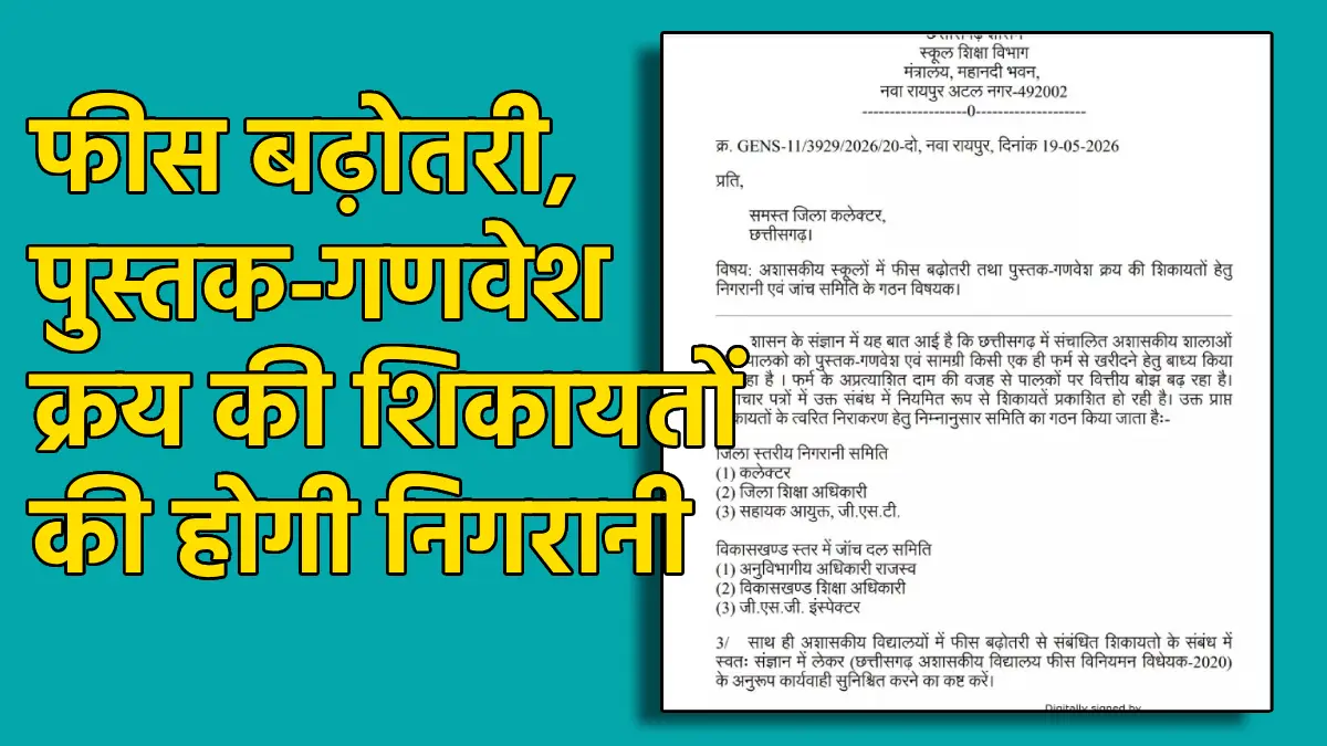 छत्तीसगढ़ में अब नहीं चलेगी प्राइवेट स्कूलों की मनमानी, निगरा... - CG Sandesh