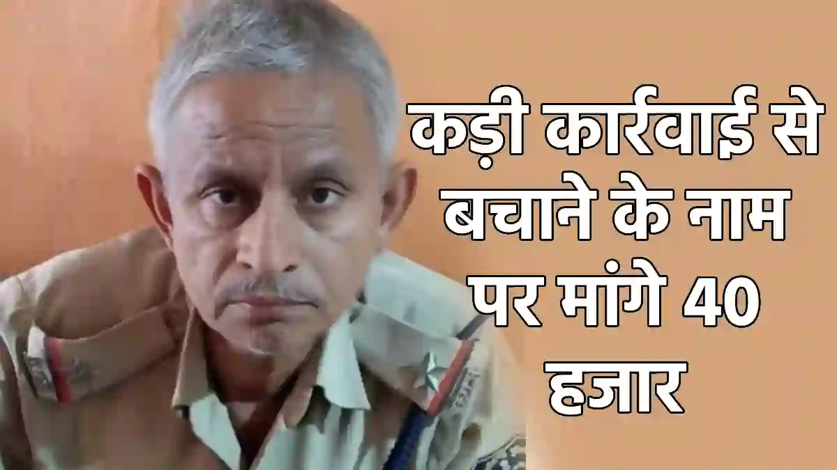 CG : 40 हजार की रिश्वत लेते ASI रंगहाथों गिरफ्तार - CG Sandesh