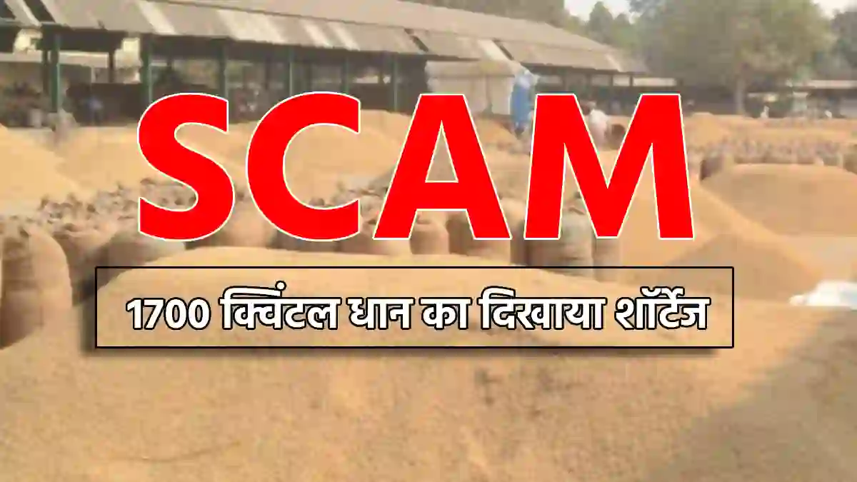 CG : धान खरीदी में बड़ा घोटाला, सूखत बताकर लाखों का गबन - CG Sandesh