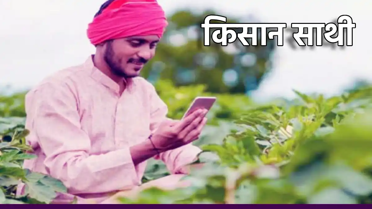 “किसान साथी” एप्प से मिलेगी फसल, मिट्टी, कीटनाशक संबंधी जानक... - CG Sandesh