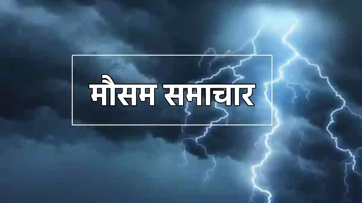 छत्तीसगढ़ में आज बारिश की संभावना; आकाशीय बिजली ने ली 2 दोस्त... - CG Sandesh
