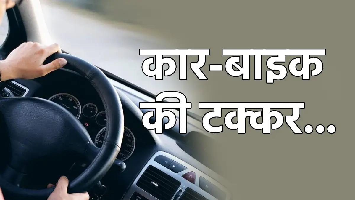 CG : कार-बाइक की भिडंत, 1 की मौत, 3 युवक गंभीर रूप से घायल - CG Sandesh