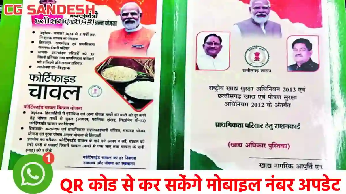 CG : अब व्हाट्सएप्प से कर सकेंगे राशन कार्ड का मोबाइल नंबर अ... - CG Sandesh