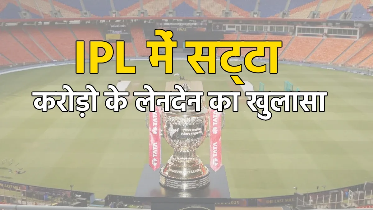 CG : IPL मैचों के दौरान ऑनलाइन सट्टा, 13 आरोपी गिरफ्तार - CG Sandesh