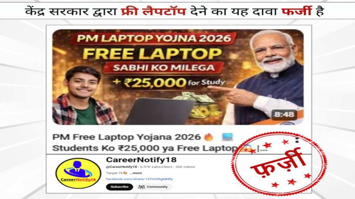राष्ट्रीय छात्र लैपटॉप योजना 2026’ का दावा फर्जी, सरकार ने द... - CG Sandesh