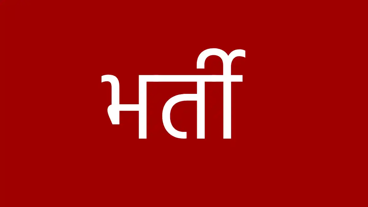 CG : सुरक्षा अधिकारी सहित विभिन्न पदों पर की जायेगी भर्ती - CG Sandesh