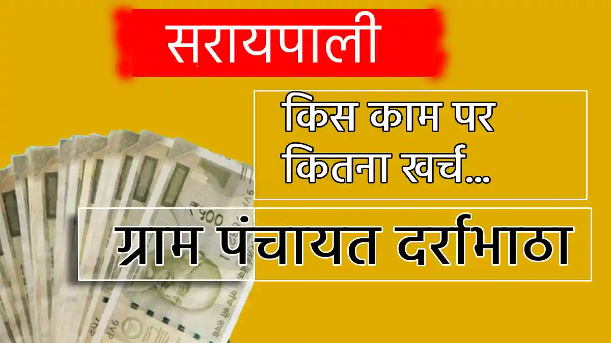 सरायपाली : ग्राम पंचायत दर्राभाठा ने तालाब गहरीकरण पर खर्च क... - CG Sandesh